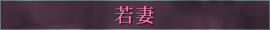 若妻