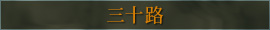 三十路
