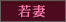 若妻