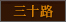 三十路