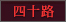 四十路