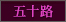 五十路以上