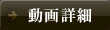 動画詳細