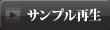 サンプル再生