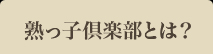 熟っ子倶楽部とは？