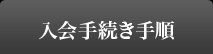 入会手続き手順