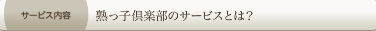 熟っ子倶楽部のサービスとは?