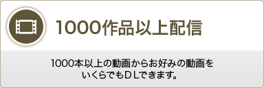 1000作品以上配信
