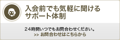 入会前でも気軽に聞けるサポート体制