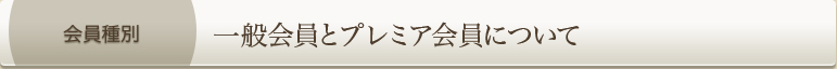 一般会員とプレミア会員について