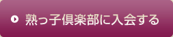 熟っ子倶楽部に入会する