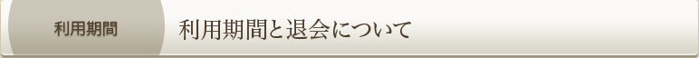 利用期間と退会について