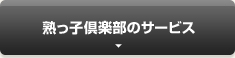 熟っ子倶楽部のサービス