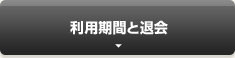 利用期間と退会