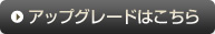アップグレードはこちら