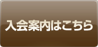 入会案内はこちら
