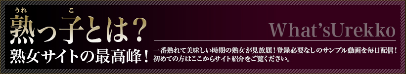 熟っ子とは熟女サイトの最高峰！一番熟れて美味しい時期の熟女が見放題！登録必要なしのサンプル動画を毎日配信。初めての方はサイト紹介をご覧ください。