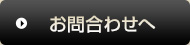 お問い合わせへ