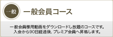 一般会員コース