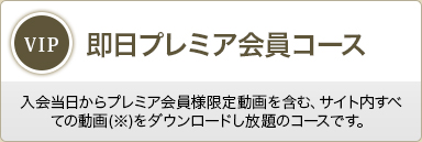 即日プレミア会員コース