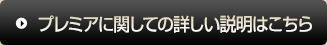 プレミアに関しての詳しい説明はこちら