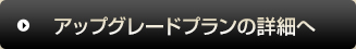 アップグレードプランの詳細へ