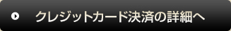 クレジットカード決済の詳細へ