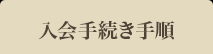 入会手続き手順