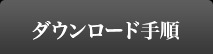 ダウンロード手順