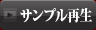 サンプル再生
