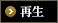 再生
