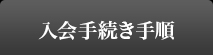 入会手続き手順