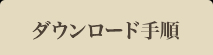 ダウンロード手順