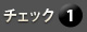 チェック１