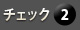 チェック２