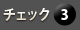 チェック３