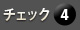 チェック４