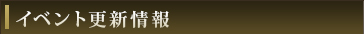 イベント更新情報