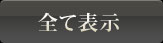 全て表示