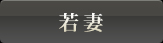 若妻