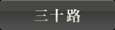 三十路