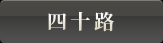 四十路