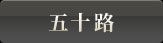 五十路