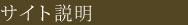 サイト説明