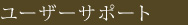 ユーザーサポート