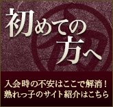 初めての方