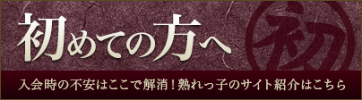 初めての方へ。入会時の不安はここで解消！熟っ子のサイト紹介はこちら。