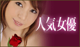 人気女優