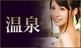 温泉