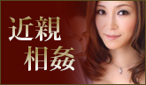 近親相姦